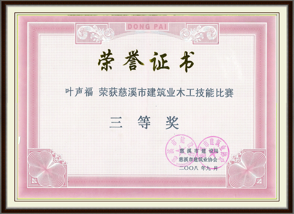 慈溪市建筑业木工技能比赛 三等奖